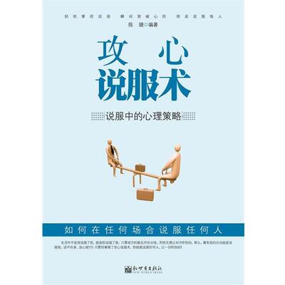 【正版书】 攻心说服术 陈璐 新世界出版社