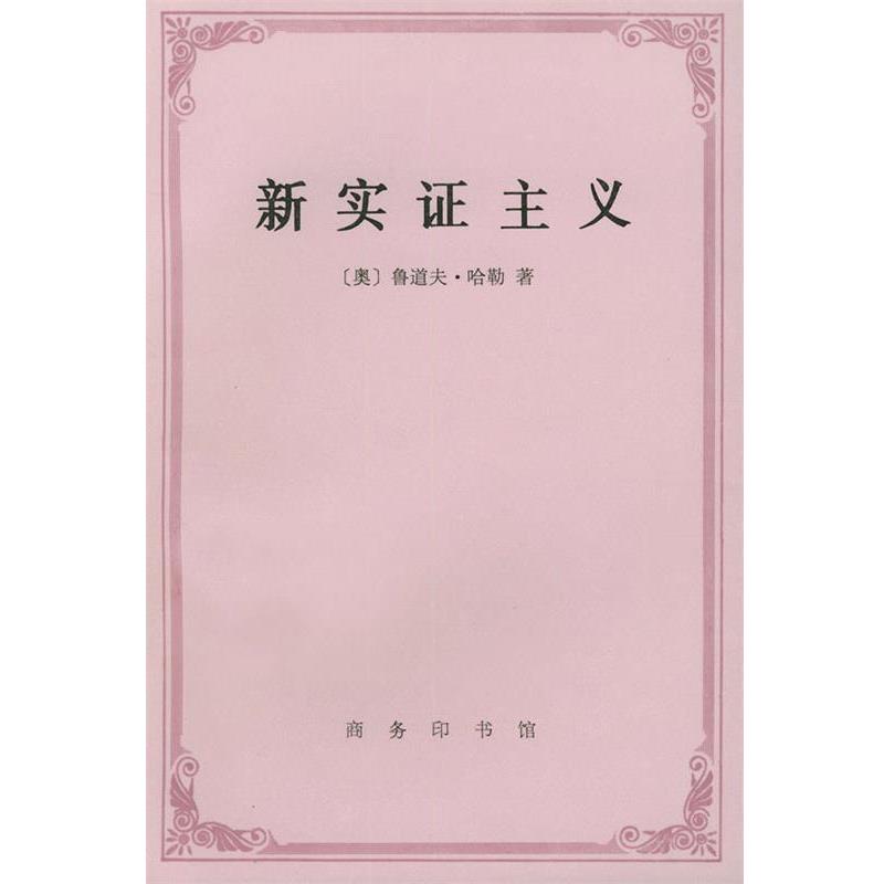 【正版】新实证主义 哈勒