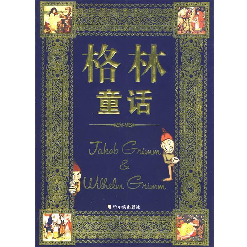 【正版】格林童话 格林童话选 [德]格林（Grim