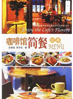 【正版】咖啡馆简餐经典MENU 吴佩谕、周子钦
