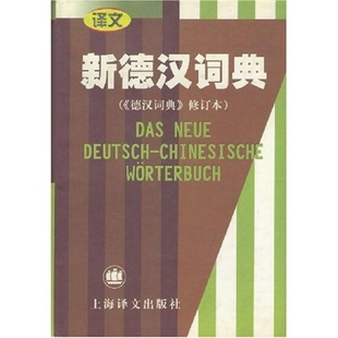 新德汉词典9787532723478 正版