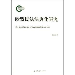 【正版】欧盟民法法典化研究 朱淑丽