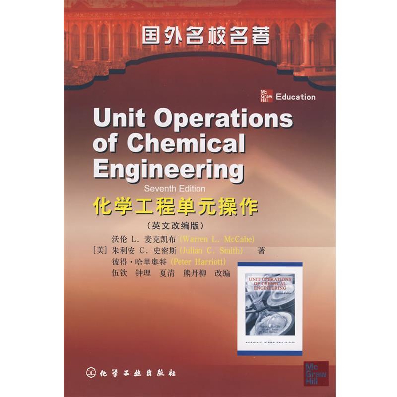 【正版】国外名校名著 化学工程单元操作（英文改编版） [美]沃伦L.麦克凯