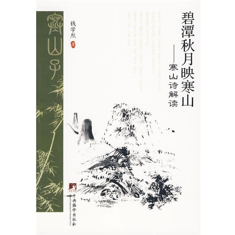 【正版】碧潭秋月映寒山 寒山诗解读 钱学烈