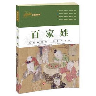【正版书】 国学启蒙经典 画说国学 百家姓 彩绘注音版 母语工作室 著 文化发展出版社