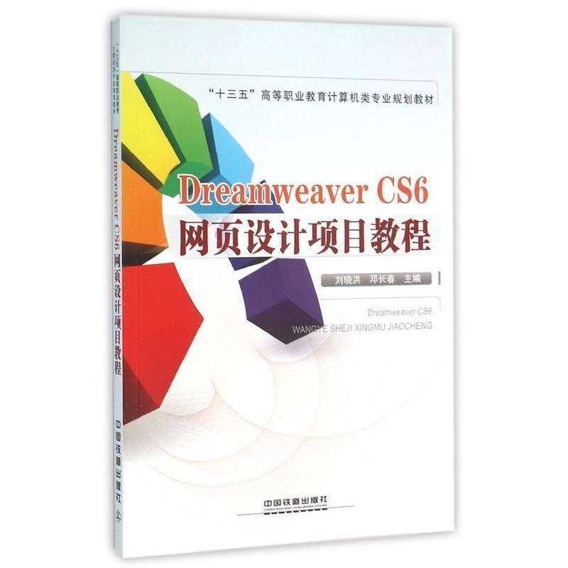 【正版】Dreamweaver CS6网页设计项目教程 刘晓洪、邓长春