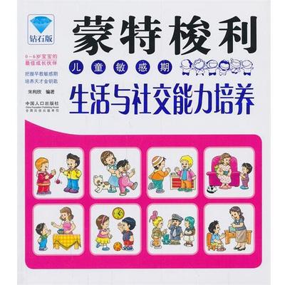 【正版书】 蒙特梭利儿童敏感期-生活与能力培养 朱利欣 中国人口出版社