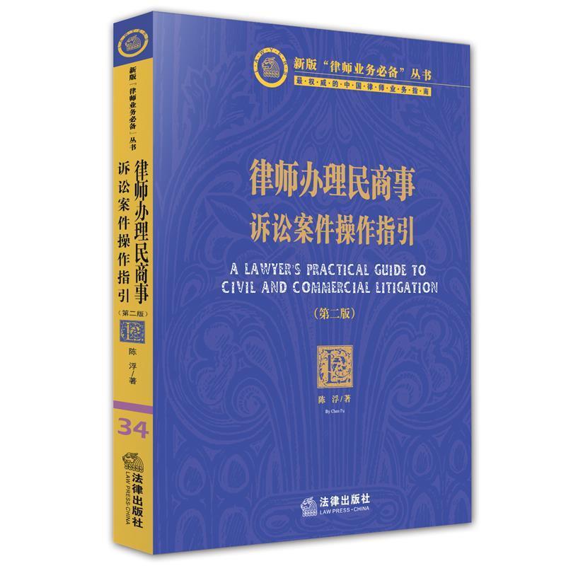 【正版】律师办理民商事诉讼案件操作指引（第二版）【单本】 陈浮