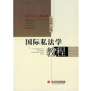 【正版书】 国际私法学教程 吕岩峰 主编 吉林大学出版社