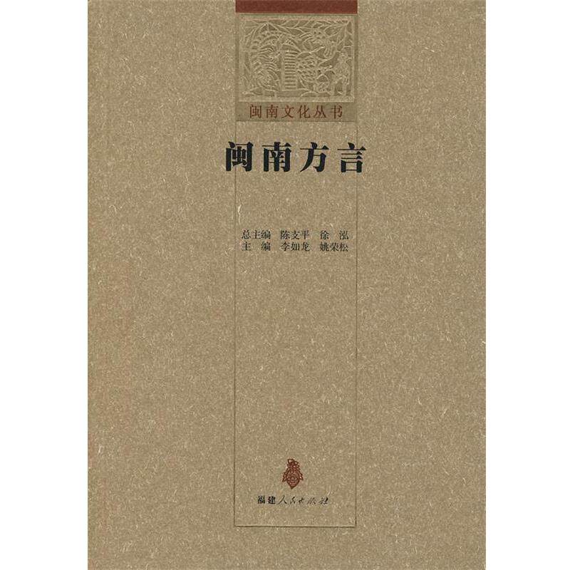 【正版】闽南方言 姚荣松；李如龙