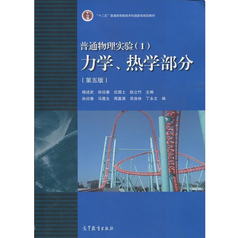 【正版】普通物理实验1 力学热学部分（第五版）【单本】 杨述武、孙迎春、沈国