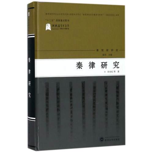 【正版】秦律研究 徐世虹；陈伟