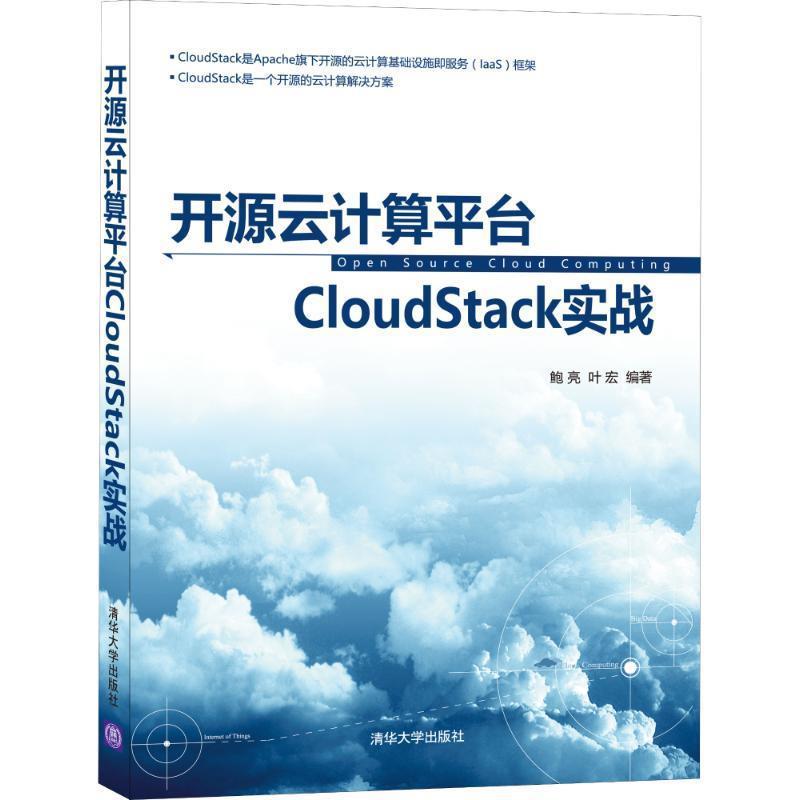【正版】开源云计算平台CloudStack实战 鲍亮、叶宏