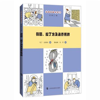 【正版书】 椭圆、拉丁方及连桥棋牌 (美)马丁·加德纳(Matrin Gardner) 著,黄峻峰,刘萍 译 上海科技教育出版社