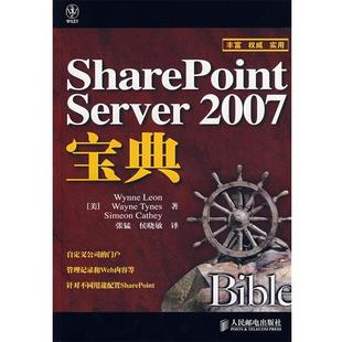 【正版书】 SharePoint Server 2007宝典 (美)立昂(Leon,W.),(美)泰纳斯(Tynes,W.),(美)卡西(Cathey,S.) 著,张猛,侯