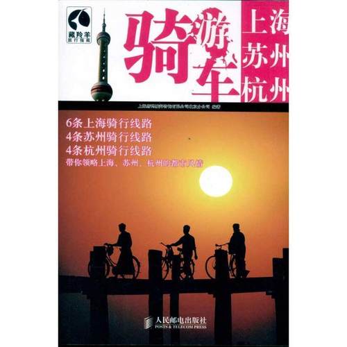 【正版】骑车游上海 苏州 杭州 上海唐码城邦咨询有限