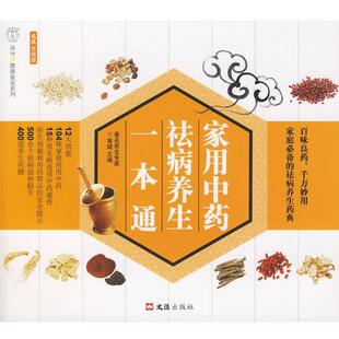 【正版书】 家用是药祛病养生一本通 黄斌 主编,汉竹 编著 文汇出版社