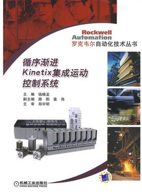 【正版】循序渐进Kinetix集成运动控制系统 钱晓龙
