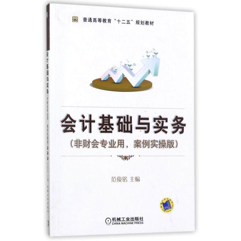 【正版】会计基础与实务（非财会专业用案例实操版） 范俊铭