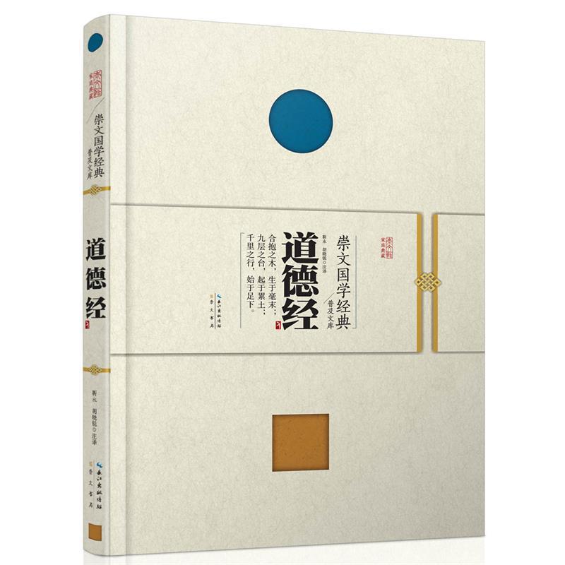 【正版】崇文国学经典普及文库 道德经 靳永、胡晓锐  注
