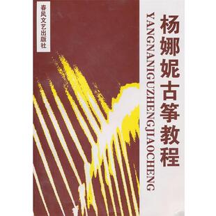 【正版书】杨娜妮古筝教程 杨娜妮