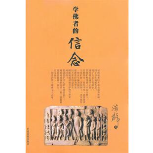 【正版】学佛者的信念 济群