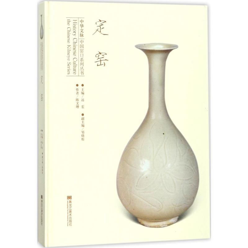 【正版】定窑 远宏-邹晓松 主编陈文增 编著 陈文增  邹晓松 远