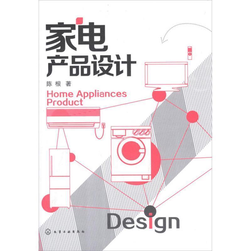 【正版】家电产品设计 陈根