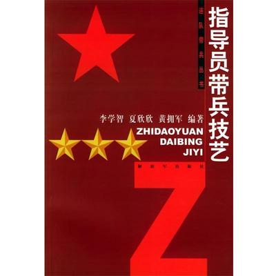 【正版】指导员带兵技艺 李学智