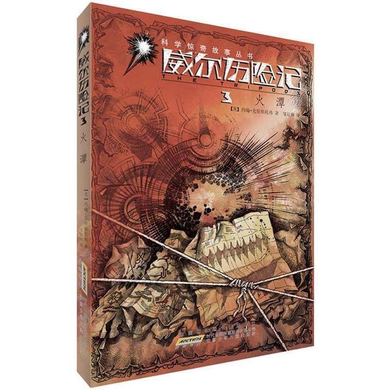 【正版】威尔历险记 3火潭 约翰&middot;克里斯托弗；邹