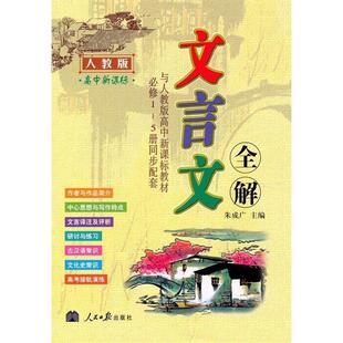 【正版】高中文言文全解 史记选读（选修）（苏教版） 朱庆和、李仁甫