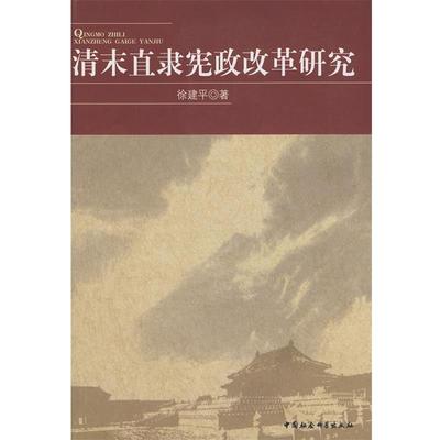 【正版】清末直隶宪政改革研究 徐建平