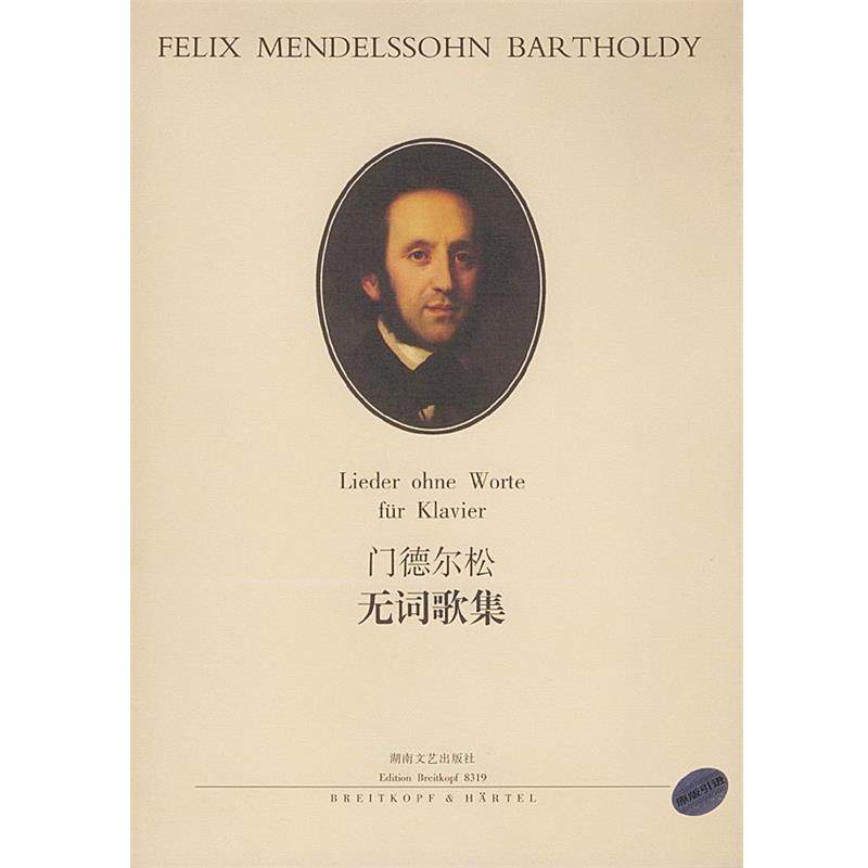【正版】门德尔松无词歌集 尤利乌斯·里茨 订