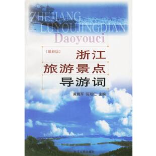 【正版书】 浙江旅游景点导游词 黄佩军,阮裕仁 主编 浙江人民出版社