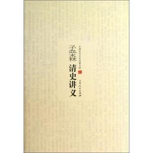 【正版】中国学术文化名著文库 孟森清史讲义 孟森