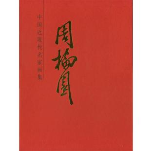 周抡园 中国近现代名家画集 绘 正版