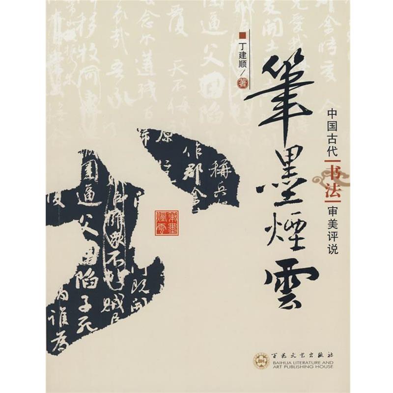 【正版】笔墨烟云 中国古代书法审美评说 丁建顺