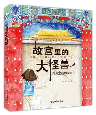 【正版好书】故宫里的大怪兽 洞光宝石的秘密 常怡