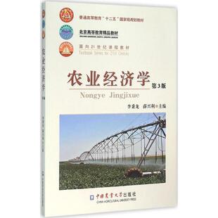 【正版书】 农业经济学 李秉龙,薛兴利 编 中国农业大学出版社