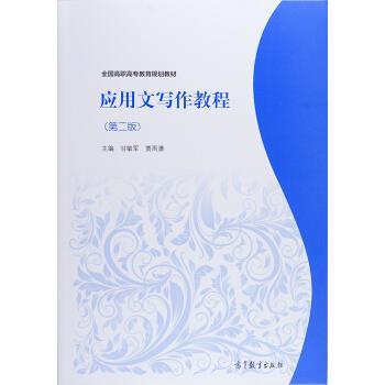 【正版】应用文写作教程第二版第2版甘敏军高等教育出版社9787040 甘敏军、贾雨潇