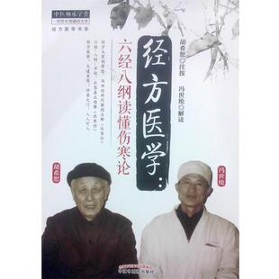 【正版书】 经方医学:六经八纲读懂伤寒论 胡希恕 注按,冯世纶 解读 中国中医药出版社