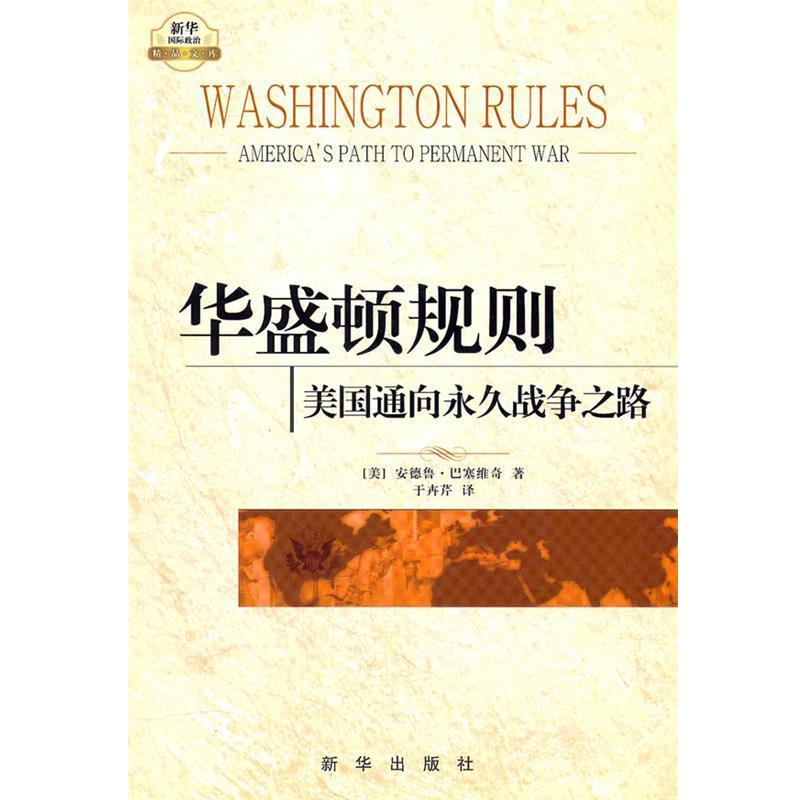 【正版】华盛顿规则 美通向永久战争之路 [美]巴塞维奇 于卉