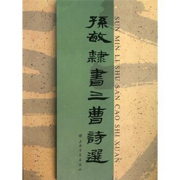 【正版】孙敏隶书三曹诗选 孙敏