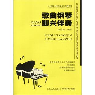 【正版】歌曲钢琴即兴伴奏 21世纪高师音乐系列教材 冯德钢
