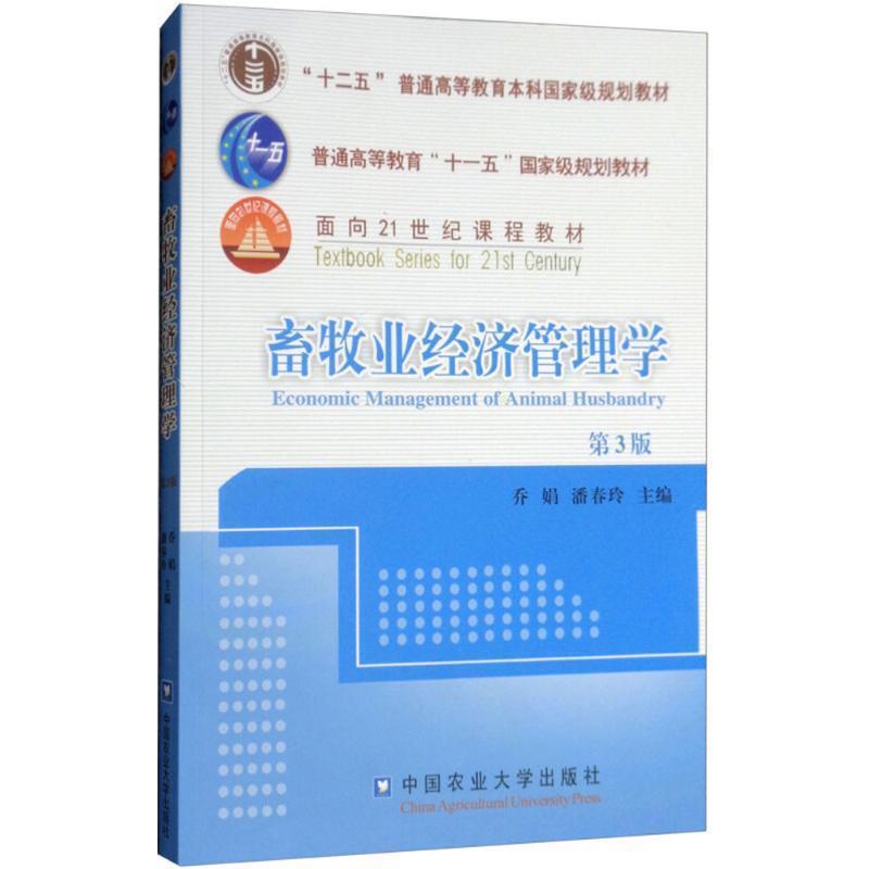 【正版】畜牧业经济管理学（第3版）【单本】 乔娟、潘春玲