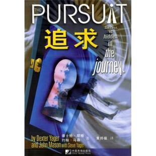 【正版书】 追求 [美] 德士特·耶格,[美] 约翰·马森 著,黄邦福 译 中国市场出版社