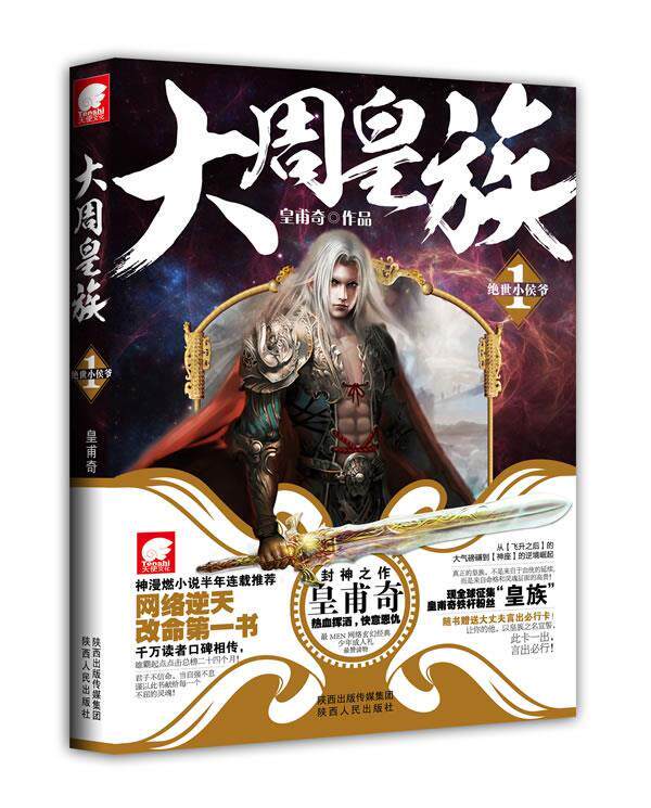 【正版好书】大周皇族1 皇甫奇