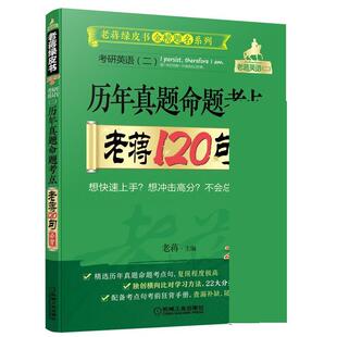 【正版书】 2020考研英语二 历年真题命题考点 老蒋120句必背 老蒋 机械工业出版社