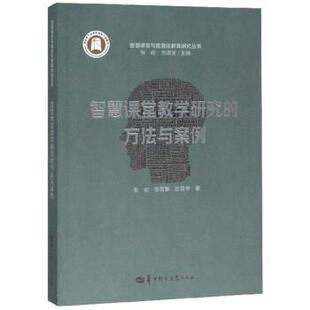 【正版书】 智慧课堂教学研究的方法与案例 张屹,陈蓓蕾,沈爱华著,刘清堂 编 华中师范大学出版社
