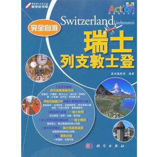 【正版书】 自游瑞士·列支敦士登 墨刻编辑部 编 科学出版社